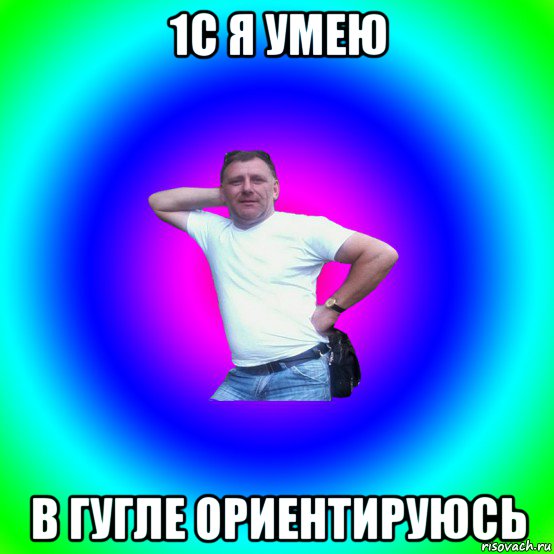 1с я умею в гугле ориентируюсь