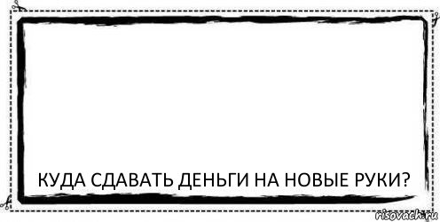  Куда сдавать деньги на новые руки?, Комикс Асоциальная антиреклама