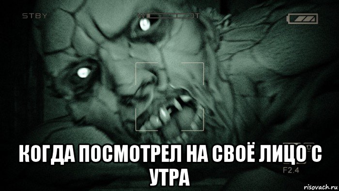  когда посмотрел на своё лицо с утра, Мем Аутласт