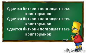 Сдается биткоин поглощает весь крипторынок
Сдается биткоин поглощает весь крипторынок
Сдается биткоин поглощает весь крипторынок, Комикс Барт пишет на доске