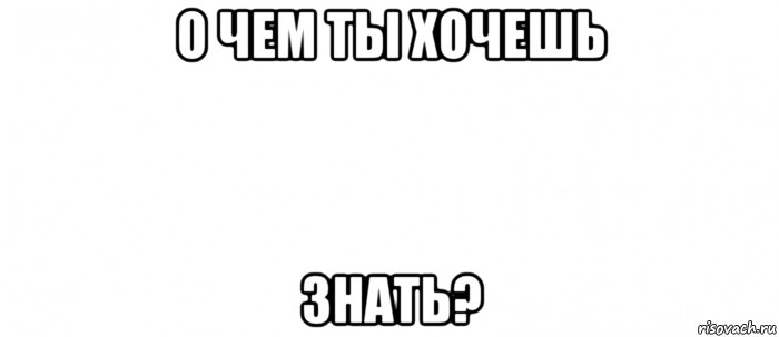 о чем ты хочешь знать?, Мем Белый ФОН