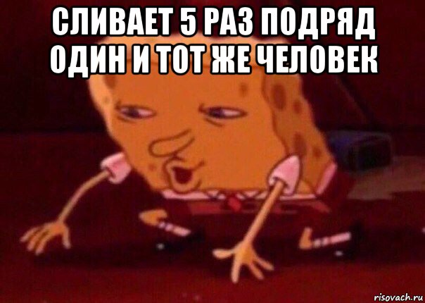 сливает 5 раз подряд один и тот же человек , Мем    Bettingmemes