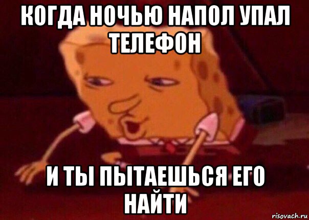 когда ночью напол упал телефон и ты пытаешься его найти, Мем    Bettingmemes