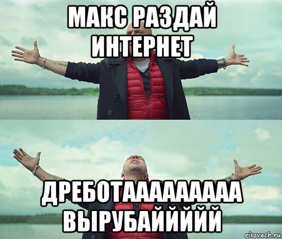 макс раздай интернет дреботааааааааа вырубаййййй, Мем Безлимитище