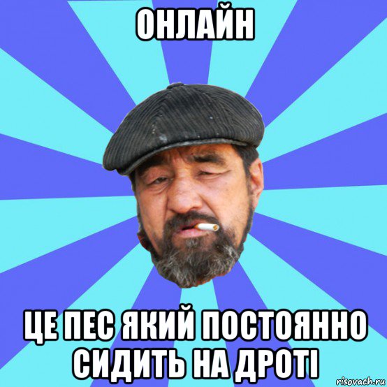 онлайн це пес який постоянно сидить на дроті