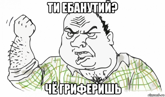 ти ебанутий? чё гриферишь, Мем Будь мужиком