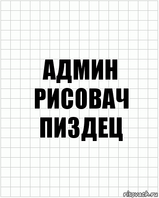 админ рисовач
пиздец, Комикс  бумага