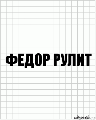 федор рулит, Комикс  бумага