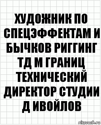 художник по спецэффектам И Бычков риггинг ТД М Границ технический директор студии Д Ивойлов, Комикс  бумага