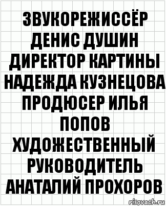 Звукорежиссёр Денис Душин Директор картины Надежда Кузнецова Продюсер Илья Попов Художественный руководитель Анаталий Прохоров, Комикс  бумага