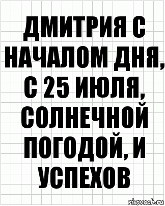 дмитрия с началом дня, с 25 июля, солнечной погодой, и успехов, Комикс  бумага