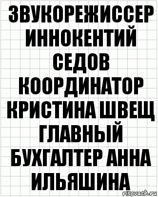 звукорежиссер Иннокентий Седов координатор Кристина Швещ главный бухгалтер Анна Ильяшина, Комикс  бумага