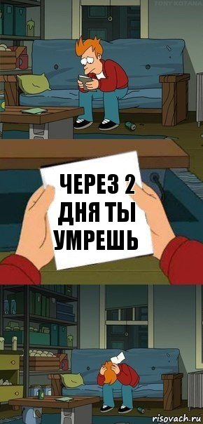 через 2 дня ты умрешь, Комикс  Фрай с запиской