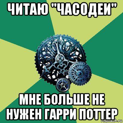 читаю "часодеи" мне больше не нужен гарри поттер, Мем Часодеи