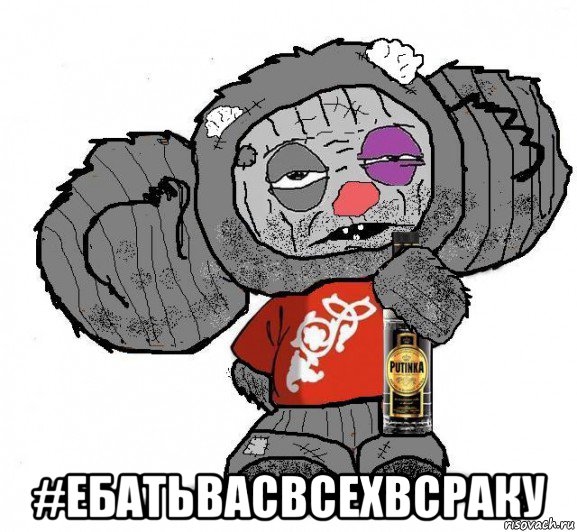  #ебатьвасвсехвсраку