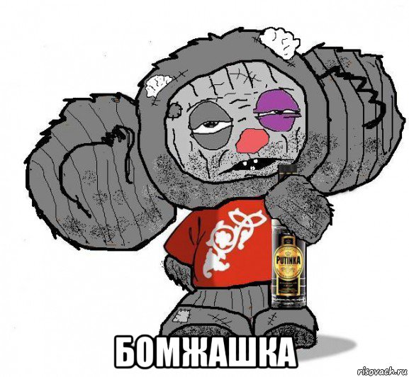  бомжашка