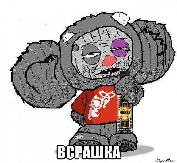  всрашка