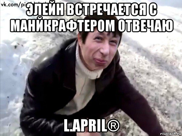 элейн встречается с манйкрафтером отвечаю l.april®