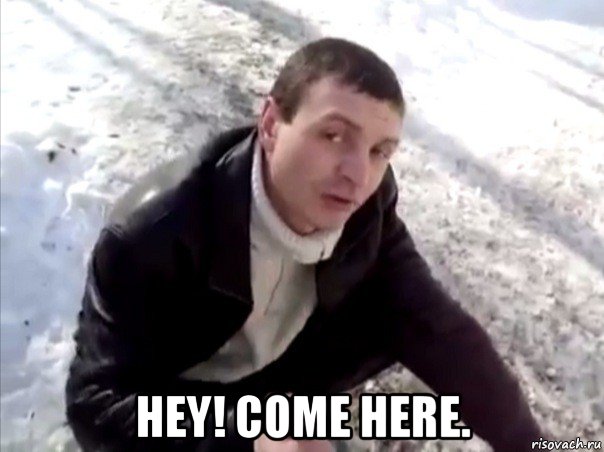  hey! come here., Мем Четко