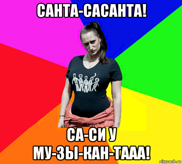 санта-сасанта! са-си у му-зы-кан-тааа!, Мем чотка мала