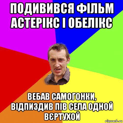 подивився фільм астерікс і обелікс вебав самогонки, відпиздив пів села одной вєртухой, Мем Чоткий паца