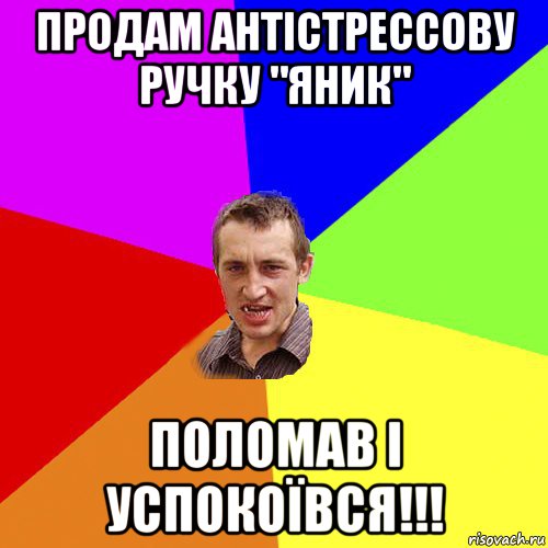 продам антістрессову ручку "яник" поломав і успокоївся!!!, Мем Чоткий паца