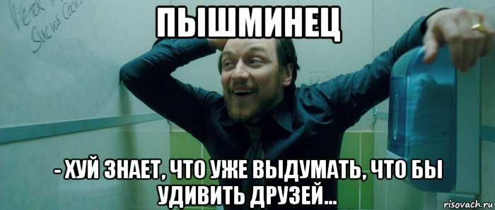 пышминец - хуй знает, что уже выдумать, что бы удивить друзей..., Мем  Что происходит