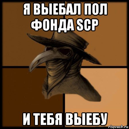 я выебал пол фонда scp и тебя выебу, Мем  Чума