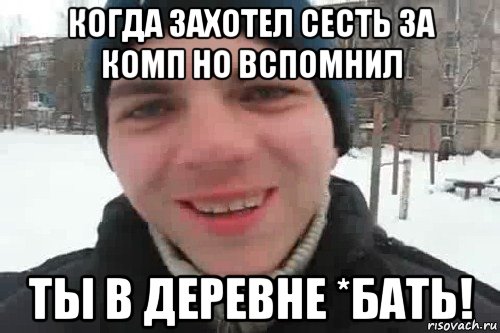 когда захотел сесть за комп но вспомнил ты в деревне *бать!, Мем Чувак это рэпчик