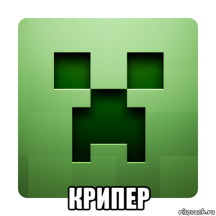  крипер