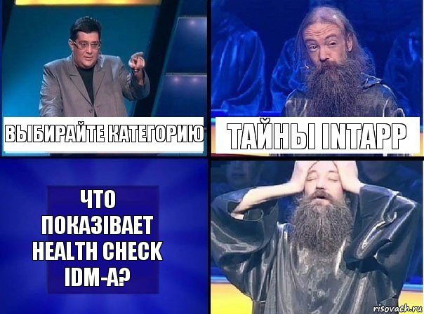 Выбирайте категорию Тайны Intapp Что показівает health check IDM-a?, Комикс   Своя игра