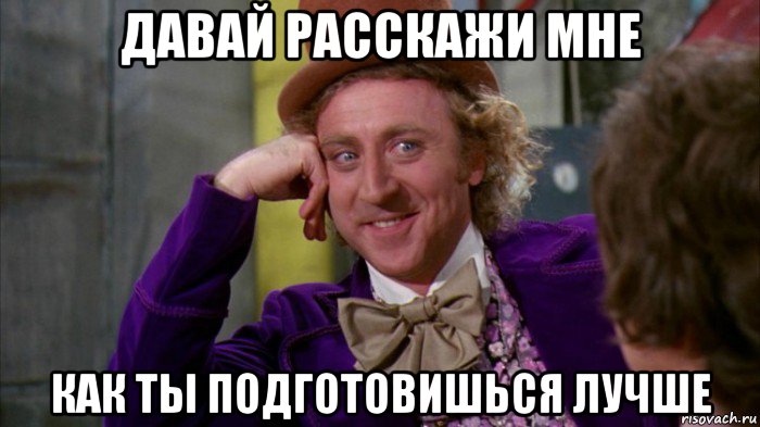 давай расскажи мне как ты подготовишься лучше, Мем Да