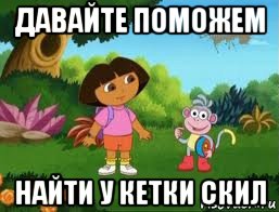 давайте поможем найти у кетки скил, Мем Даша следопыт