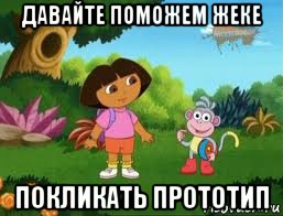 давайте поможем жеке покликать прототип, Мем Даша следопыт