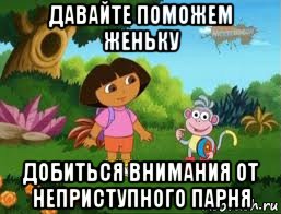 давайте поможем женьку добиться внимания от неприступного парня, Мем Даша следопыт