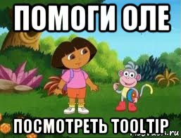 помоги оле посмотреть tooltip, Мем Даша следопыт