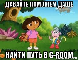 давайте поможем даше найти путь в g-room