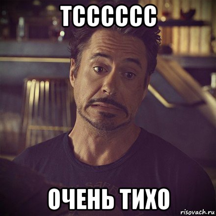 тсссссс очень тихо