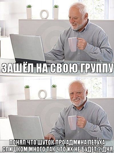 зашёл на свою группу понял что шуток про админа петуха слишком много так что их не будет 2 дня, Комикс   Дед