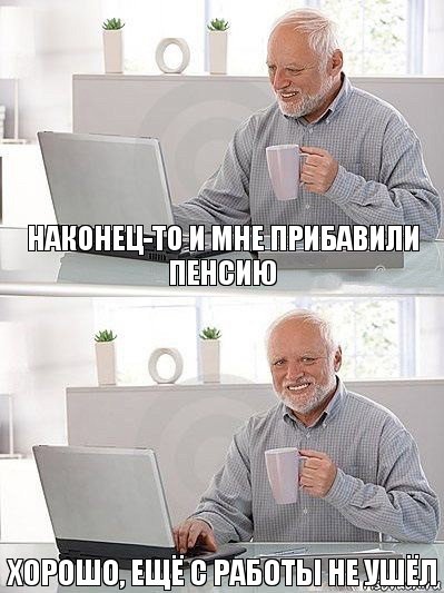 наконец-то и мне прибавили пенсию хорошо, ещё с работы не ушёл, Комикс   Дед