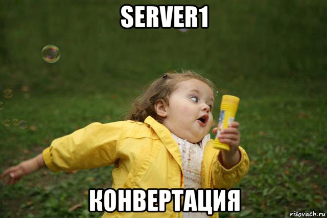 server1 конвертация, Мем   Девочка убегает