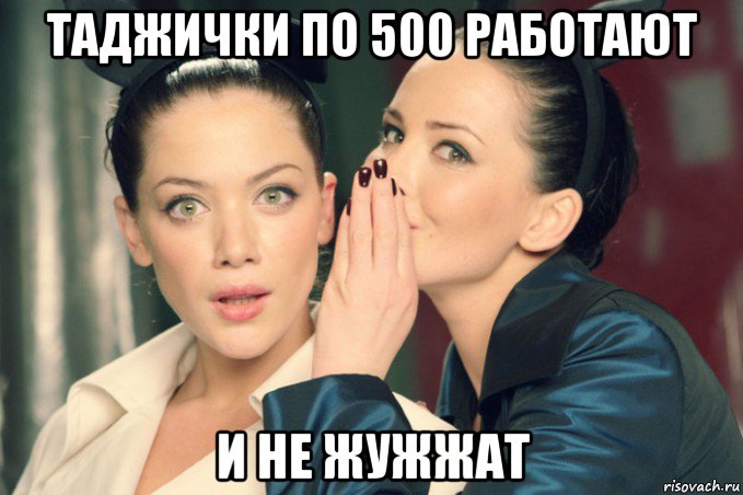 таджички по 500 работают и не жужжат, Мем Девушки шепчутся