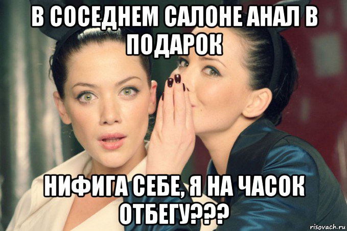 в соседнем салоне анал в подарок нифига себе, я на часок отбегу???, Мем Девушки шепчутся