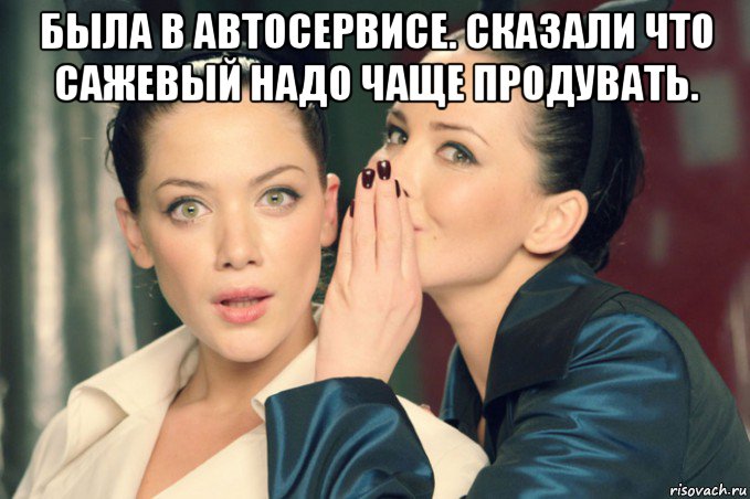 была в автосервисе. сказали что сажевый надо чаще продувать. , Мем Девушки шепчутся