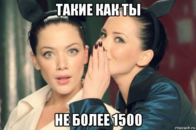 такие как ты не более 1500, Мем Девушки шепчутся