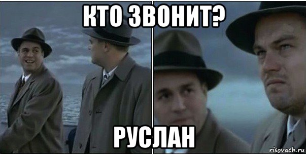 кто звонит? руслан