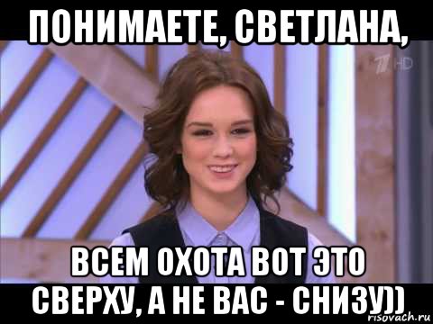 понимаете, светлана, всем охота вот это сверху, а не вас - снизу)), Мем Диана Шурыгина улыбается