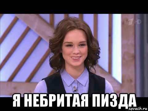  я небритая пизда, Мем Диана Шурыгина улыбается