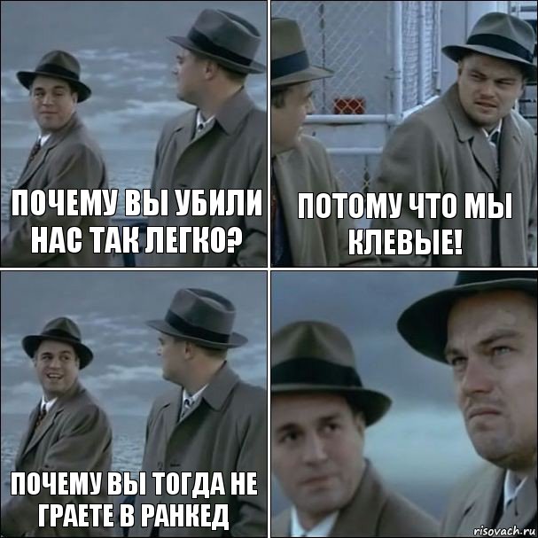 Почему вы убили нас так легко? Потому что мы клевые! Почему вы тогда не граете в ранкед , Комикс дикаприо 4