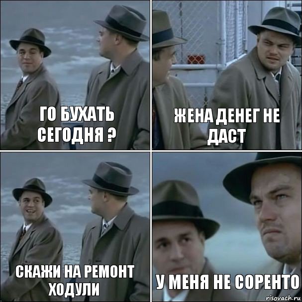 Го бухать сегодня ? Жена денег не даст Скажи на ремонт ходули У меня не соренто, Комикс дикаприо 4